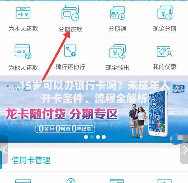 15岁可以办银行卡吗？未成年人开卡条件、流程全解析