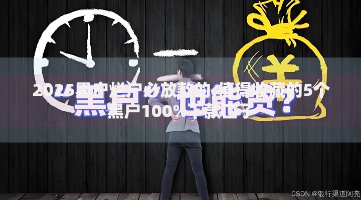 2025黑户烂户必放款的,值得收藏的5个黑户100%下款口子