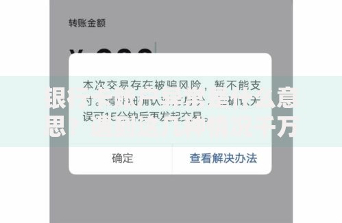 银行卡账户异常是什么意思？遇到这几种情况千万别大意