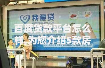 百度贷款平台怎么样,为您介绍5款房产抵押贷款平台
