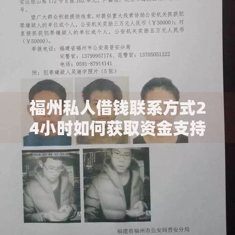 福州私人借钱联系方式24小时如何获取资金支持