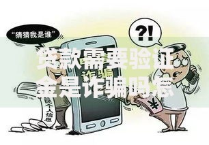 贷款需要验证金是诈骗吗怎么办,真心推荐5个网贷口子