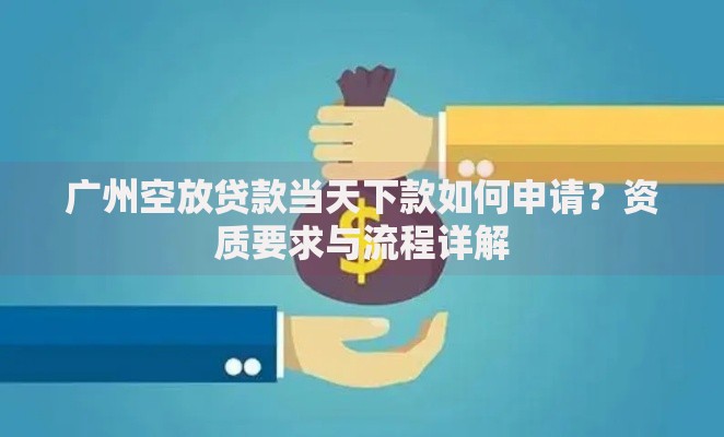 广州空放贷款当天下款如何申请？资质要求与流程详解