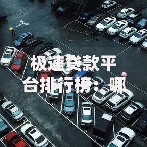 极速贷款平台排行榜：哪些平台审核快、额度高？