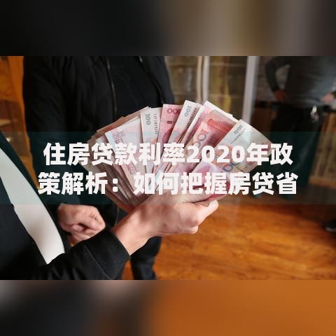 住房贷款利率2020年政策解析：如何把握房贷省钱秘诀