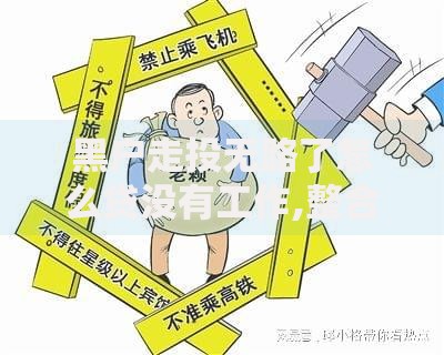 黑户走投无路了怎么贷没有工作,整合5款私借口子