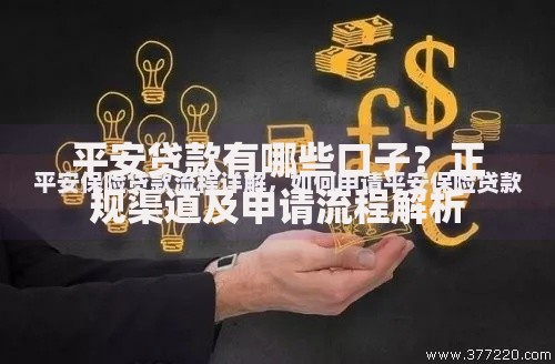 平安贷款有哪些口子？正规渠道及申请流程解析