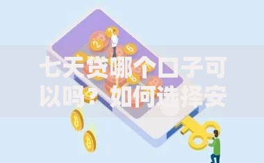 七天贷哪个口子可以吗？如何选择安全平台