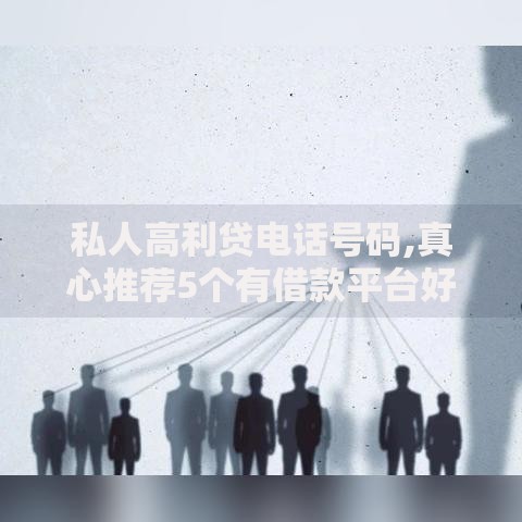 私人高利贷电话号码,真心推荐5个有借款平台好借钱