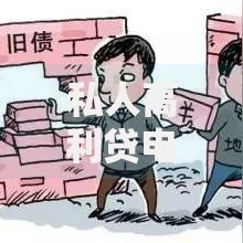 私人高利贷电话号码,真心推荐5个有借款平台好借钱