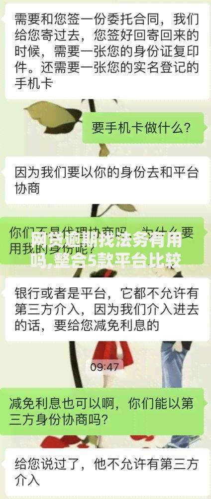 网贷逾期找法务有用吗,整合5款平台比较好贷款