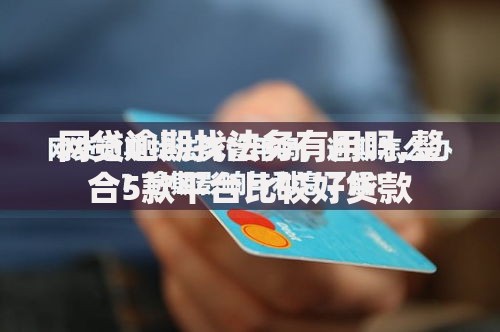 网贷逾期找法务有用吗,整合5款平台比较好贷款
