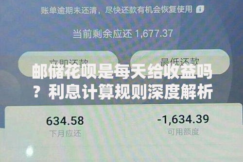 邮储花呗是每天给收益吗？利息计算规则深度解析