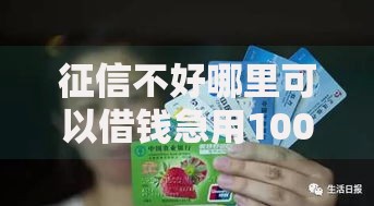 征信不好哪里可以借钱急用1000元正规渠道快速到账