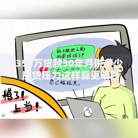 350万贷款30年月供多少 房贷压力这样算更明白