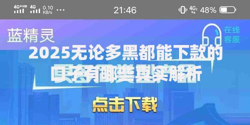 2025无论多黑都能下款的口子有哪些真实解析