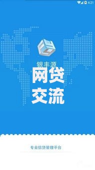 网贷交流论坛：如何安全高效选择贷款平台