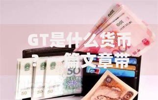 GT是什么货币？一篇文章带你了解它的来龙去脉