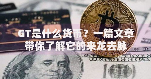 GT是什么货币？一篇文章带你了解它的来龙去脉