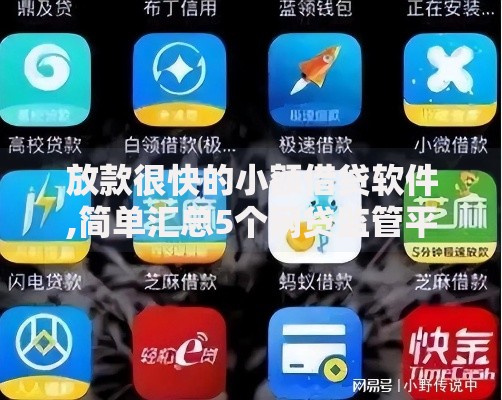放款很快的小额借贷软件,简单汇总5个网贷监管平台
