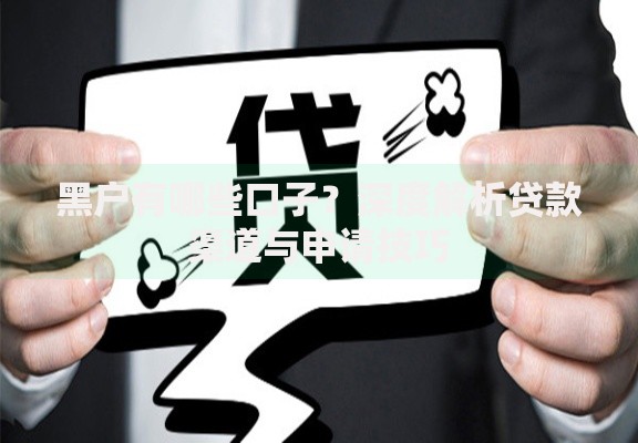 黑户有哪些口子？深度解析贷款渠道与申请技巧