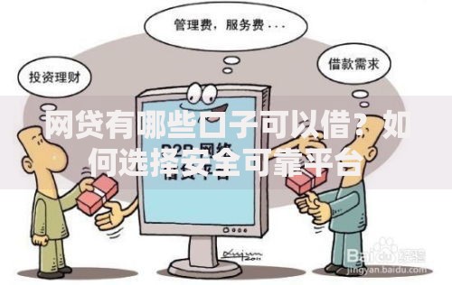 网贷有哪些口子可以借？如何选择安全可靠平台