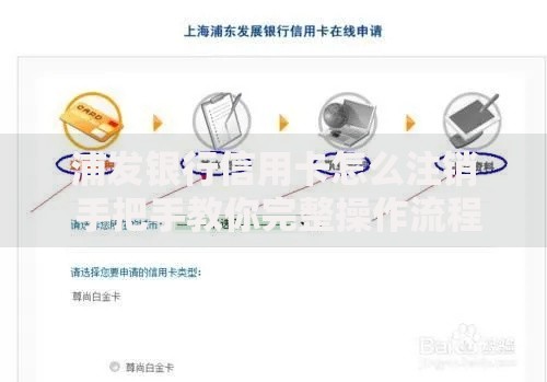 浦发银行信用卡怎么注销 手把手教你完整操作流程