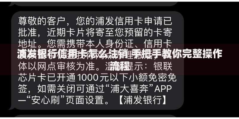 浦发银行信用卡怎么注销 手把手教你完整操作流程