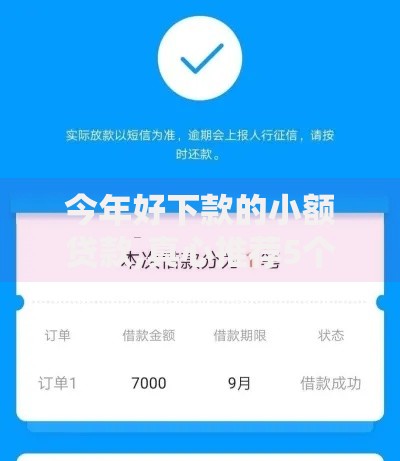 今年好下款的小额贷款,真心推荐5个百分百下款的借款平台