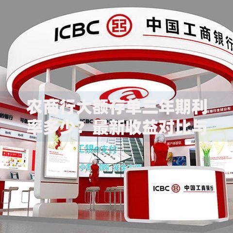 农商行大额存单三年期利率多少？最新收益对比与避坑指南