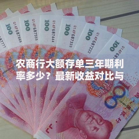 农商行大额存单三年期利率多少？最新收益对比与避坑指南