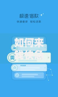 如何来钱快急需用钱,为您介绍5款黑户口子秒下的