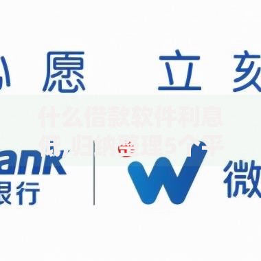 什么借款软件利息低,归纳整理5个平台借钱容易通过