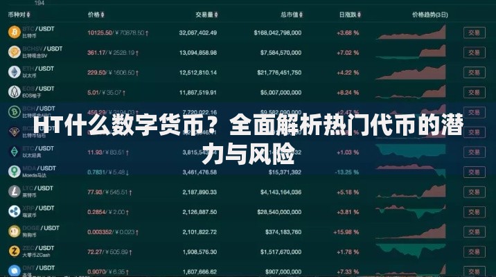 HT什么数字货币？全面解析热门代币的潜力与风险