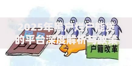 2025年黑户烂户能贷的平台深度解析与政策前瞻