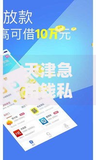 天津急用钱私人放款,精心分析5款比较好的借钱平台