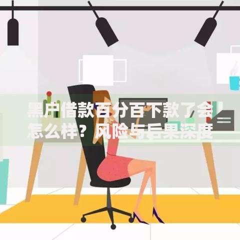黑户借款百分百下款了会怎么样？风险与后果深度解析