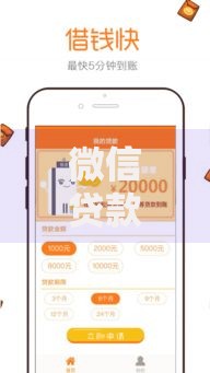 微信贷款程序有哪些步骤,简单汇总5个好口子