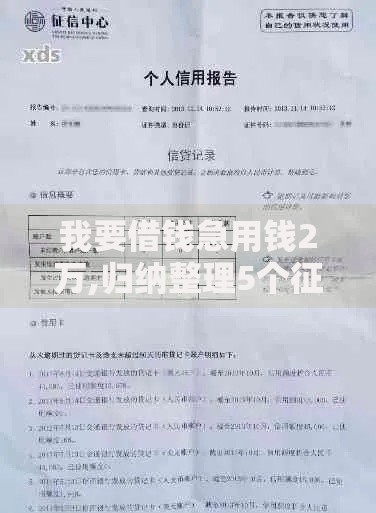 我要借钱急用钱2万,归纳整理5个征信花负债高有逾期还能下款的口子