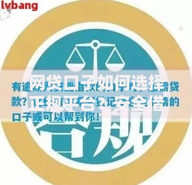 网贷口子如何选择正规平台？安全借贷全攻略