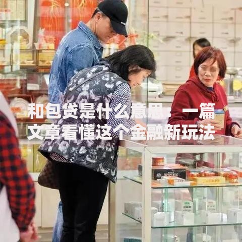 和包贷是什么意思：一篇文章看懂这个金融新玩法