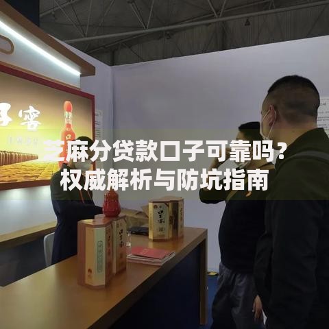 芝麻分贷款口子可靠吗？权威解析与防坑指南