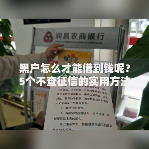 黑户怎么才能借到钱呢？5个不查征信的实用方法