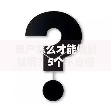 黑户怎么才能借到钱呢？5个不查征信的实用方法