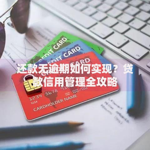还款无逾期如何实现？贷款信用管理全攻略