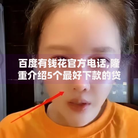 百度有钱花官方电话,隆重介绍5个最好下款的贷款平台