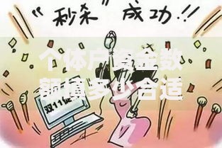 个体户资金数额填多少合适？这3个坑千万别踩！