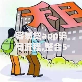 容易贷app骗局流程,整合5款贷款平台利息低好通过