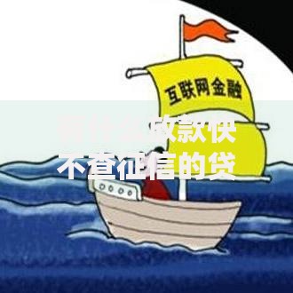 有什么放款快不查征信的贷款渠道及注意事项