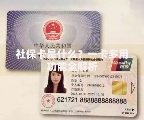 社保卡是什么？一卡多用功能全解析